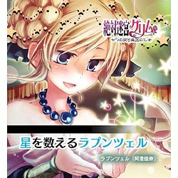 ご注文前に必ずご確認ください＜商品説明＞コンセプトCD＜アーティスト／キャスト＞阿澄佳奈(アーティスト)＜商品詳細＞商品番号：K-MUSIC-6Game Music / Zettai Meikyu Grim Character Concept CD Vol.3 ”Hoshi wo Kazoeru Rapunzel” / Rapunzel (Kana Asumi)メディア：CD発売日：2010/07/30JAN：4571138250385絶対迷宮グリム キャラクターコンセプトCD Vol.3「星を数えるラプンツェル」 / ラプンツェル (阿澄佳奈)[CD] / ゲーム・ミュージック2010/07/30発売