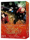 【送料無料選択可！】クリスマスに雪は降るの? DVD-BOX I / ･･･