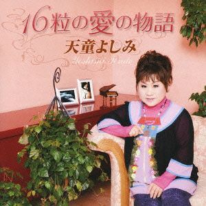 16粒の愛の物語[CD] / 天童よしみ