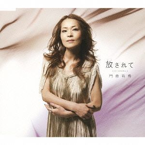 放されて[CD] / 門倉有希