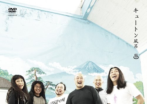 キュートン風呂[DVD] / キュートン