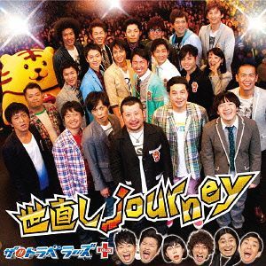 世直し journey[CD] [CD+DVD] / ザ!! トラベラーズ plus