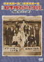 伊東四朗一座・熱海五郎一座 合同公演「喜劇 日本映画頂上決戦 ～銀幕の掟をぶっとばせ!～」[DVD] / 舞台