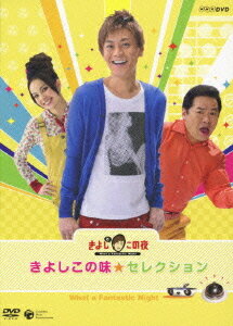 NHK-DVDきよしとこの夜 きよしこの味セレクション[DVD] / 趣味教養