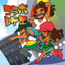 コラボ・レゲエ[CD] / オムニバス