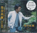永井龍雲 セルフカバーアルバム 「自力本願」[CD] / 永井龍雲