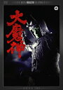 ご注文前に必ずご確認ください＜商品説明＞[日本映画DVD 2 940円(税込) コレクション] 黒澤明監督作品4作、特撮映画の名作「大魔神」シリーズ、「平成ガメラ」シリーズ、「昭和ガメラ」シリーズの計18作品をお求めやすい2 800円でリリース! 全て待望のHDマスターからDVD化! ■ユダヤの伝説「巨人ゴーレム」にヒントを得て、戦国時代劇と特撮を見事に融合させた歴史的名作! 大映京都の極めて高水準の撮影技術・美術により臨場感溢れる合成画面を実現、世界中が驚嘆した。監督は安田公義。——戦国の頃、丹波・花房領。この山には魔神を封じた巨大な武神像がまつられており、領内に災いある時は防いでくれるという伝説があった。左馬之助ら悪の勢力が栄える一方、領民たちは困窮を極めていたが、少女・小笹の祈りに応えて武神像に魔神が乗り移り、大魔神が誕生!! 大魔神は城下へ暴れ込み、すさまじい復讐をはじめる。＜収録内容＞大魔神＜アーティスト／キャスト＞安田公義(監督)　伊福部昭(音楽)　吉田哲郎(脚本)　高田美和(出演者)　青山良彦(出演者)　藤巻潤(出演者)　五味龍太郎(出演者)　橋本力(出演者)＜商品詳細＞商品番号：DABA-704Sci-Fi Live Action / Daimajin Digitally Remastered Editionメディア：DVD収録時間：84分リージョン：2カラー：カラー発売日：2010/07/23JAN：4988111287045大魔神[DVD] デジタル・リマスター版 / 特撮2010/07/23発売