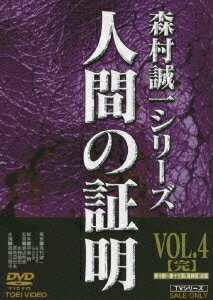 人間の証明 VOL.4[DVD] / TVドラマ