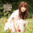 夢花車[CD] [通常盤] / 吉岡亜衣加