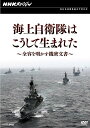 NHKスペシャル 海上自衛隊はこうして生まれた ～全容を明かす機密文書～[DVD] / ドキュメンタリー