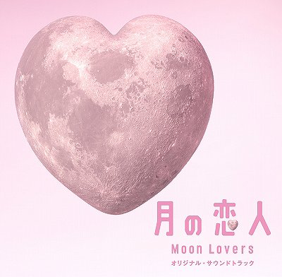 フジテレビ系月9ドラマ「月の恋人 Moon Lovers」オリジナル・サウンドトラック / サントラ