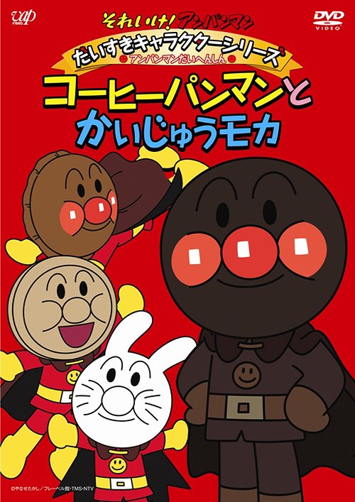 それいけ! アンパンマン だいすきキャラクターシリーズ アンパンマンだいへんしん! 「コーヒーパンマン..