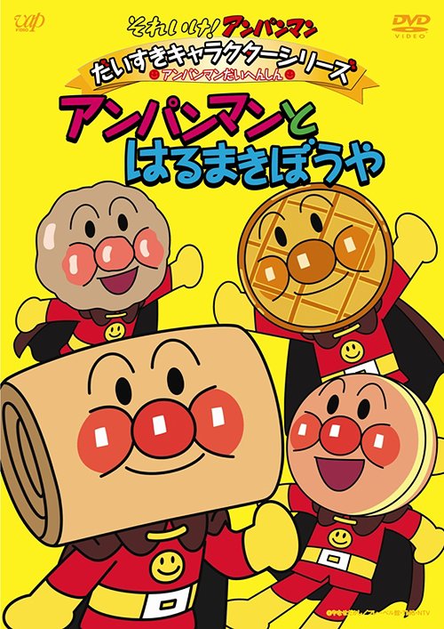 それいけ! アンパンマン だいすきキャラクターシリーズ アンパンマンだいへんしん! アンパンマンとはるまきぼうや [DVD] / アニメ