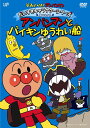 楽天ネオウィング 楽天市場店それいけ! アンパンマン だいすきキャラクターシリーズ 海のなかま 「アンパンマンとバイキンゆうれい船」[DVD] / アニメ