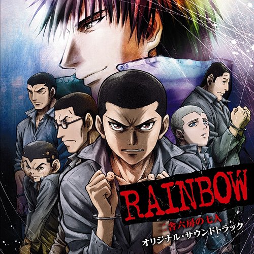 RAINBOW 二舎六房の七人 オリジナル・サウンドトラック[CD] / アニメサントラ (音楽: 高見優)