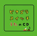 ピタゴラスイッチ うたのCD[CD] / キッズ
