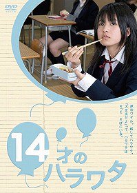 14才のハラワタ[DVD] / 邦画