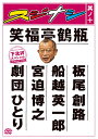 ご注文前に必ずご確認ください＜商品説明＞笑福亭鶴瓶とゲストが、台本(=スジ)ナシ、NGナシのぶっつけ本番で即興ドラマを演じるアドリブトークバラエティ「スジナシ」のベスト・セレクションDVD、第10弾!! 事前に決まっているのは、スタジオに組まれる1つの「セット」だけ。そのセットで懸命に演じ合い一発勝負でドラマを創り上げる。もちろん、カメラ、音声などスタッフも同じ技量勝負! 互いの丁々発止、緊張感を求めて創る「その場のドラマ」に、出演者・スタッフ・観客、そして視聴者と誰一人として先が読めないハラハラドキドキ! 突然ポロリと表出するゲストの人間性! 4回分を収録。 [収録ゲスト] 板尾創路・船越英一郎・宮迫博之・劇団ひとり (下北沢スペシャル)＜アーティスト／キャスト＞笑福亭鶴瓶(出演者)　板尾創路(出演者)　宮迫博之(出演者)　船越英一郎(出演者)　劇団ひとり(出演者)＜商品詳細＞商品番号：ANSB-5710Variety / Sujinashi 10メディア：DVD収録時間：180分リージョン：2カラー：カラー発売日：2010/08/04JAN：4534530037114スジナシ[DVD] 其ノ十 / バラエティ2010/08/04発売