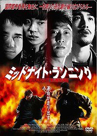 ミッドナイト・ランニング[DVD] / 洋画