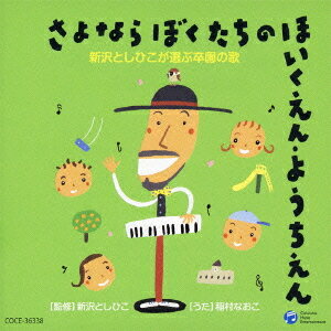 さよなら ぼくたちの ほいくえん・ようちえん 新沢としひこが選ぶ卒園の歌[CD] / 稲村なおこ