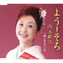 ようーそろ[CD] / 渕上雅代