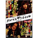 おやすみアンモナイト 貧乏人抹殺篇/貧乏人逆襲篇[DVD] / 邦画