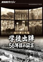 ご注文前に必ずご確認ください＜商品説明＞”NHKは何を伝えてきたか”をテーマにした歴史ドキュメンタリーシリーズの「雨の神宮外苑 学徒出陣・56年目の証言」編。43年10月、秋雨が降る神宮外苑競技場で行われた学徒出陣壮行会の様子を追いながら、戦争に直面した若者たちの心の動きを綴る。＜収録内容＞NHKスペシャル 雨の神宮外苑 学徒出陣・56年目の証言＜アーティスト／キャスト＞ミリタリー(アーティスト)＜商品詳細＞商品番号：NSDS-14838Documentary / NHK Special Ame no Jingu Gaien Gakuto SHutsujin 56 Nenme no Shogenメディア：DVD収録時間：48分リージョン：2カラー：カラー発売日：2010/07/23JAN：4988066171314NHKスペシャル 雨の神宮外苑 学徒出陣・56年目の証言[DVD] / ドキュメンタリー2010/07/23発売