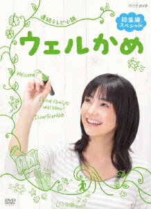 連続テレビ小説 ウェルかめ[DVD] 総集編スペシャル / TVドラマ