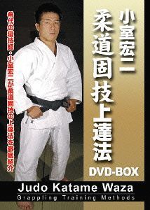 小室宏二 柔道固技上達法[DVD] DVD-BOX / 格闘技