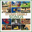 STUDIO GHIBLI SONGS CD / オムニバス