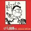 ホーホケキョ となりの山田くん オリジナルサウンドトラック[CD] / アニメ/サントラ