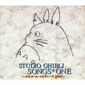 STUDIO GHIBLI SONGS+ONE～オルゴール・メロディーズ1999～[CD] / アニメサントラ