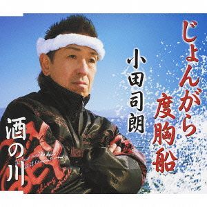 じょんがら度胸船[CD] / 小田司朗