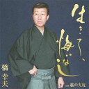 ご注文前に必ずご確認ください＜商品説明＞橋幸夫 芸能生活50周年 ”生きて、悔いなし”。『潮来笠』から50年・・・短くもあり長い道のりだった。未来のために一度振り返る。『生きて、悔いなし』。大好評だった前作『母を恋うる歌』に続き、小椋佳、渾身の書下ろし曲! 50年間、表舞台を走り続けてきた歌人生の集大成とも言える名曲が上がっている。サウンド的には”薩摩琵琶”を取り入れた、聴く人の胸に響く、上質なアレンジの楽曲。 譜面・歌詞入り。＜収録内容＞生きて、悔いなし旅の支度生きて、悔いなし (オリジナル・カラオケ)旅の支度 (オリジナル・カラオケ)＜アーティスト／キャスト＞宮下博次(編曲者)　橋幸夫(アーティスト)　小椋佳(作詞者)　椎名透明(作詞者)＜商品詳細＞商品番号：VICL-36588Yukio Hashi / Ikite Kuinashiメディア：CD発売日：2010/06/18JAN：4988002597253生きて、悔いなし[CD] / 橋幸夫2010/06/18発売