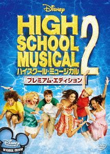 ハイスクール ミュージカル2 DVD プレミアム エディション 廉価版 / 洋画