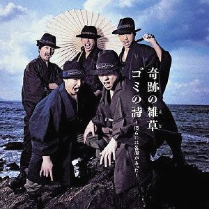 奇跡の雑草 (はな)/ゴミの詩 ～僕らには名前があった～[CD] / 一世一代時代組