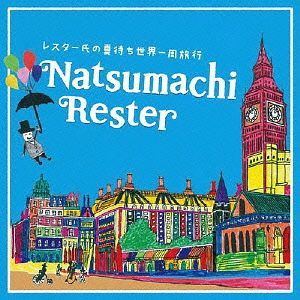 レスター氏の夏待ち世界一周旅行 / 夏待ちレスター