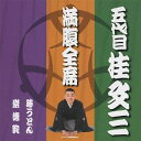 ご注文前に必ずご確認ください＜商品説明＞「上方落語まつり in ミナミ」グランドフィナーレの口上で、司会という大役を任されるほどの注目株! 2009年5月に五代目を襲名した桂文三(桂つく枝改め)、初の単独商品を発売。＜収録内容＞時うどん崇徳院＜アーティスト／キャスト＞桂文三(演奏者)　桂文三(五代目)(アーティスト)＜商品詳細＞商品番号：YRCA-95001Bunza Katsura / Manpuku Zenseki 5 Daime Bunza Katsuraメディア：CD発売日：2010/04/28JAN：4580204757437満腹全席 五代目桂文三[CD] / 桂文三 (五代目)2010/04/28発売