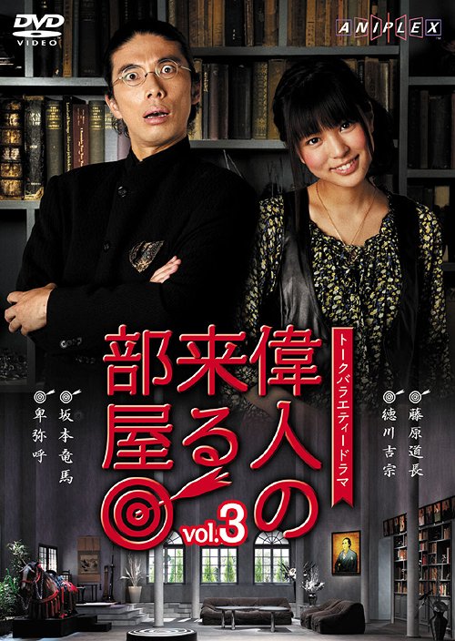 偉人の来る部屋[DVD] Vol.3 / バラエティ