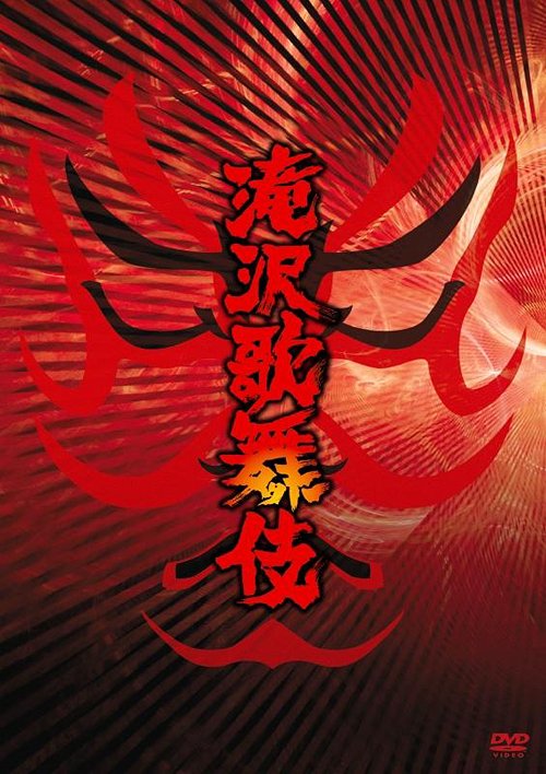 滝沢歌舞伎[DVD] [通常盤/ジャケットB] / 滝沢秀明