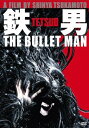 鉄男 THE BULLET MAN[DVD] / 邦画