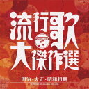 決定盤 流行歌・大傑作選[CD] 1 明治大正昭和初期 / オムニバス
