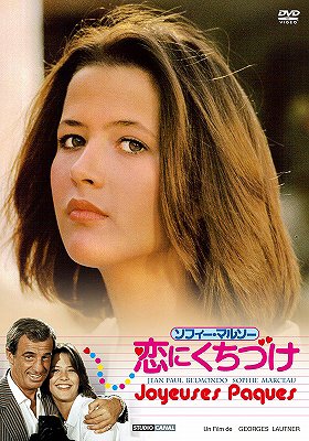 ソフィーマルソー 恋にくちづけ[DVD] / 洋画