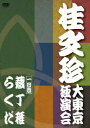 桂文珍 大東京独演会 ＜一日目＞ 蔵丁稚/らくだ[DVD] / 桂文珍