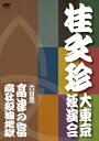 桂文珍 大東京独演会 ＜六日目＞ 高津の富/商社殺油地獄[DVD] / 桂文珍