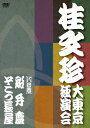 桂文珍 大東京独演会 ＜八日目＞ 船弁慶/そこつ長屋[DVD] / 桂文珍