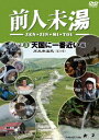 ご注文前に必ずご確認ください＜商品説明＞”源泉ハンター”大原利雄が、日本各地の温泉を紹介するバラエティ「前人未湯」シリーズ第3弾「天国に一番近い編」。1日では辿り着けない、”日本一遠く、行きにくい”として知られる黒部川源流、標高2 100mの北アルプス黒岳直下にある高天原温泉を紹介する。＜商品詳細＞商品番号：ALBPD-370Special Interest / Zenjin Mito Vol.3 Tengoku ni Ichiban Chikai Henメディア：DVD収録時間：60分リージョン：2カラー：カラー発売日：2009/12/09JAN：4532318402857前人未湯[DVD] VOL.3 天国に一番近い編 / 趣味教養2009/12/09発売