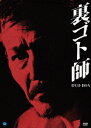 裏ゴト師[DVD] DVD-BOX / 邦画