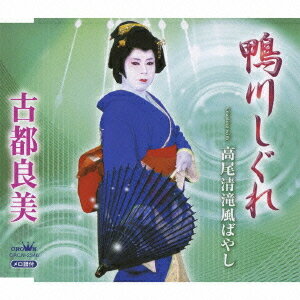 ご注文前に必ずご確認ください＜商品説明＞古都良美の新譜リリース。カラオケ付き。＜収録内容＞鴨川しぐれ高尾清滝風ばやし鴨川しぐれ ≪オリジナル・カラオケ≫高尾清滝風ばやし ≪オリジナル・カラオケ≫＜アーティスト／キャスト＞原賢一(作曲者)　松木好文(編曲者)　月田光二(作詞者)　ゆきちかげ(作詞者)　君塚昭次(作曲者)　古都良美(演奏者)＜商品詳細＞商品番号：CRCN-2346Yoshimi Koto / Kamogawa Shigure / Takao Kiyotaki Kazebayashiメディア：CD発売日：2010/04/28JAN：4988007239905鴨川しぐれ/高尾清滝風ばやし[CD] / 古都良美2010/04/28発売