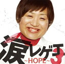 涙レゲエ3～HOPE～[CD] / オムニバス